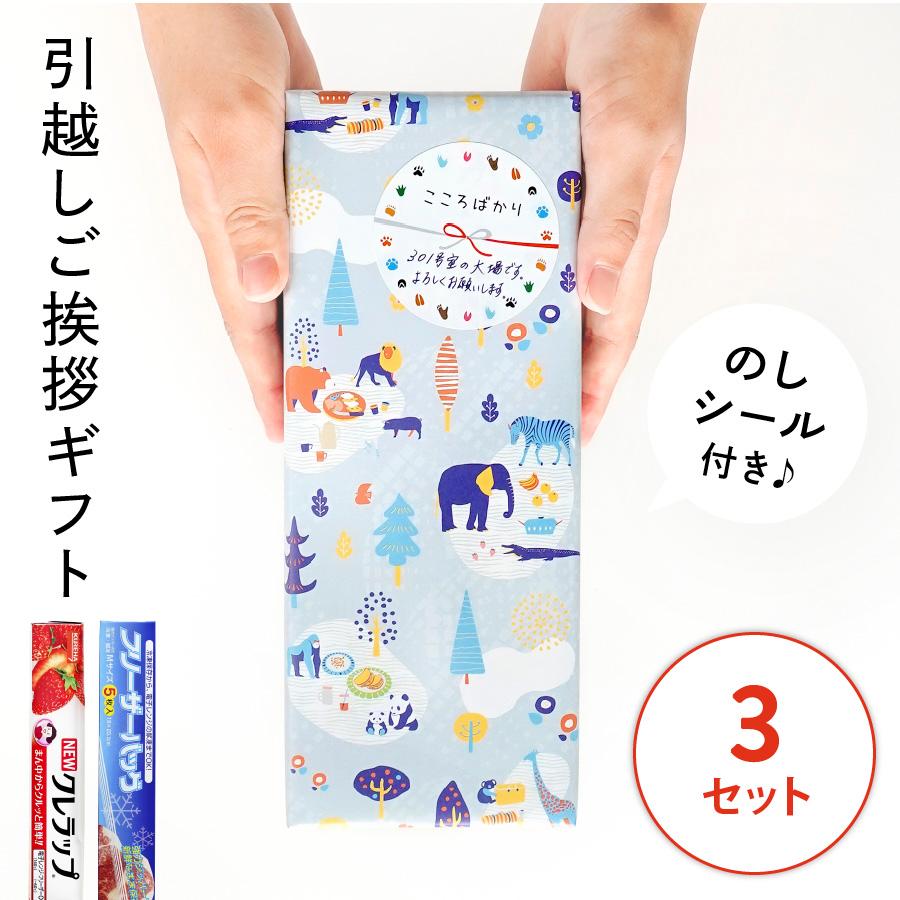 引っ越し 挨拶 品物 引越し挨拶品 ギフト 粗品 景品 おしゃれ のし 北欧風 キッチン セット クレラップ フリーザーバッグ  Motto 3セット | 