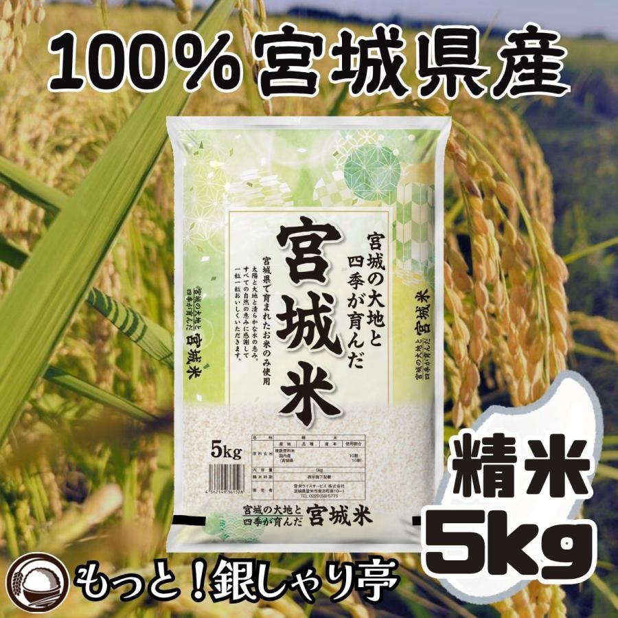 宮城県産 白米 (5kg×1袋) 令和7年産入 〈精米 宮城米 5kg〉 ひとめぼれ つや姫 ササニシキ まなむすめ 米 お米 ブレンド米 国内産 送料無料 安い 爆買（Yahoo!・もっと!銀しゃり亭）