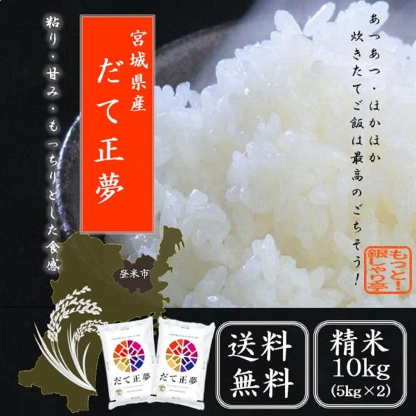 令和2年産 米 精米 宮城県 だて正夢10ｋｇ 5ｋｇ 2 宮城ブランド米 送料無料 Date10kg もっと 銀しゃり亭 通販 Yahoo ショッピング