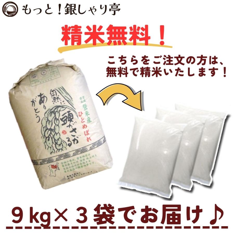 ひとめぼれ 令和7年産 〈精米 27kg〉 宮城県産 お米 白米 (9kg×3袋