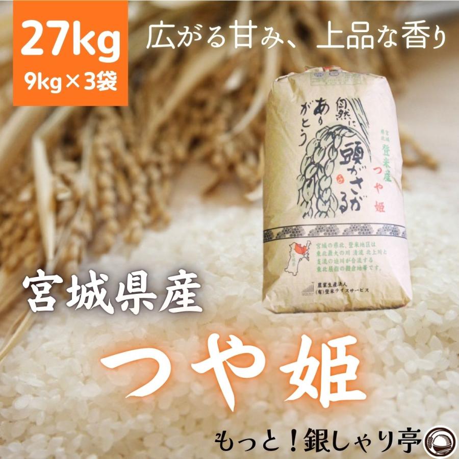 1年産 宮城県産つや姫27kg 9kg 3袋 9kg 3袋 送料無料 精白米