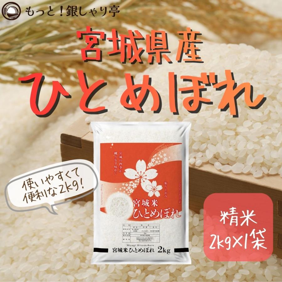 ひとめぼれ 令和7年産 〈精米 2kg〉 宮城県産 米 お米 白米 送料無料