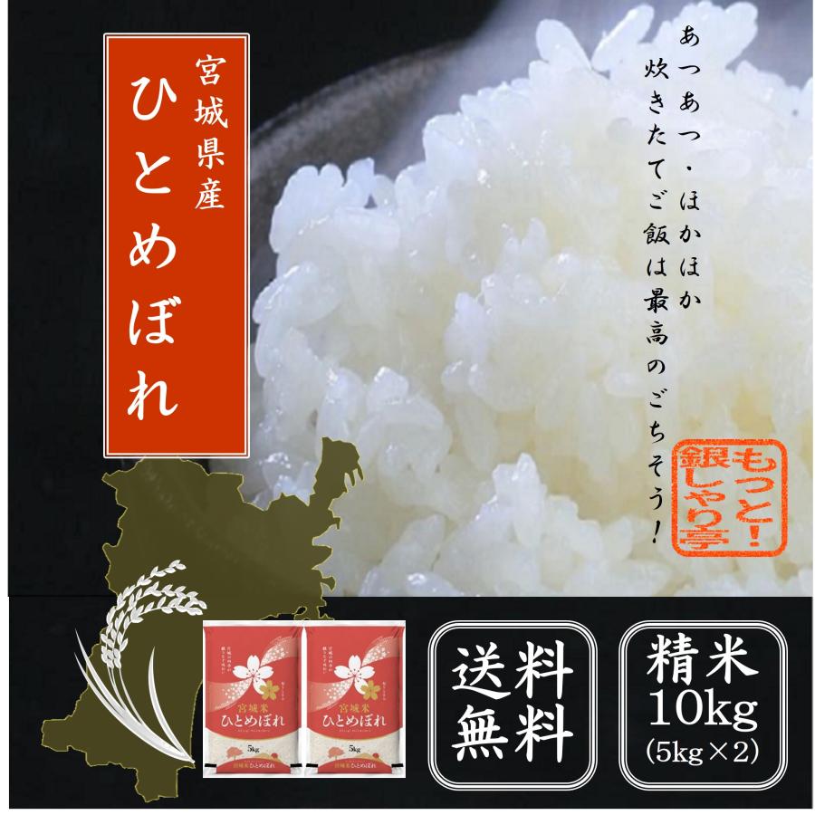令和4年産 新米 米 お米 精米 宮城県産 ひとめぼれ 10kg( 5kg×2袋 ) 送料無料 精白米 :h5002:もっと!銀しゃり亭 - 通販 - Yahoo!ショッピング 令和4年産 新米 米 お米 精米 宮城県産 ひとめぼれ 10kg( 5kg×2袋 ) 送料無料 精白米 :h5002:もっと!銀しゃり亭 - 通販 - Yahoo!ショッピング