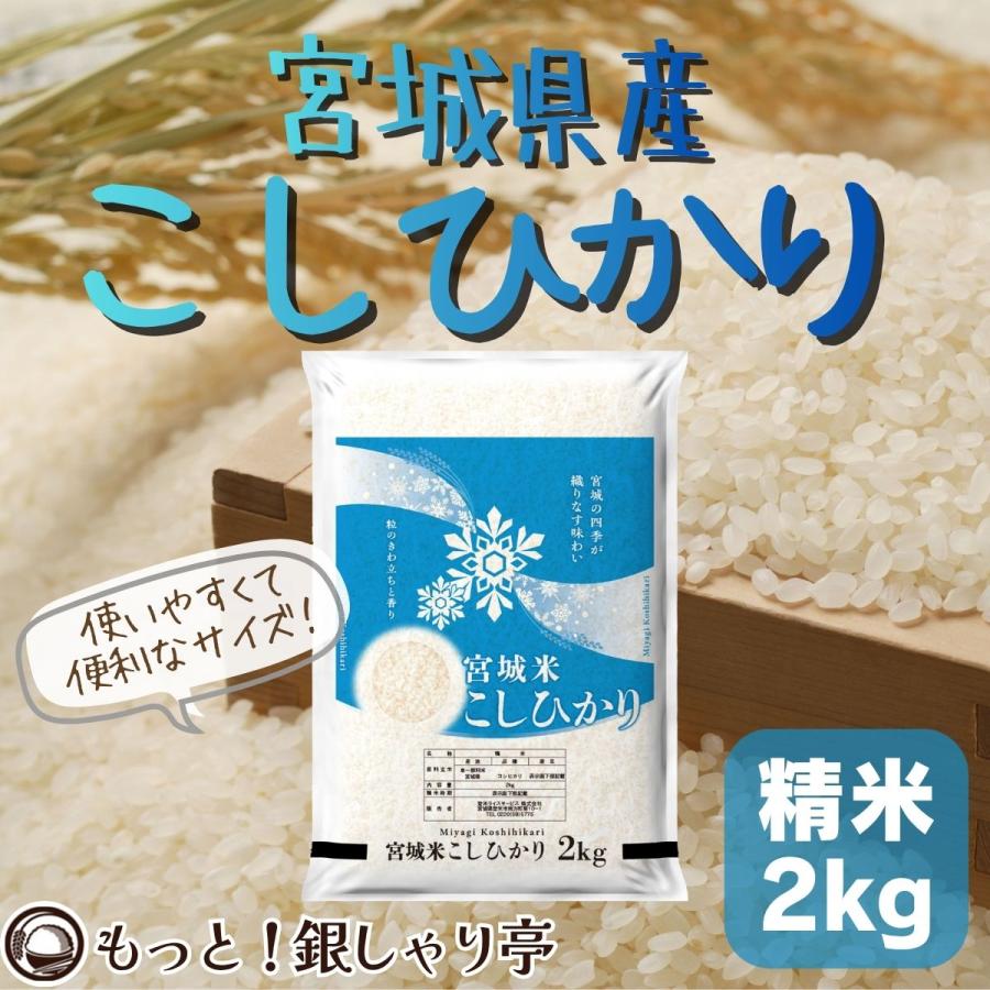 コシヒカリ 令和7年産 〈精米 2kg〉 宮城県産 お米 白米 送料無料 安い
