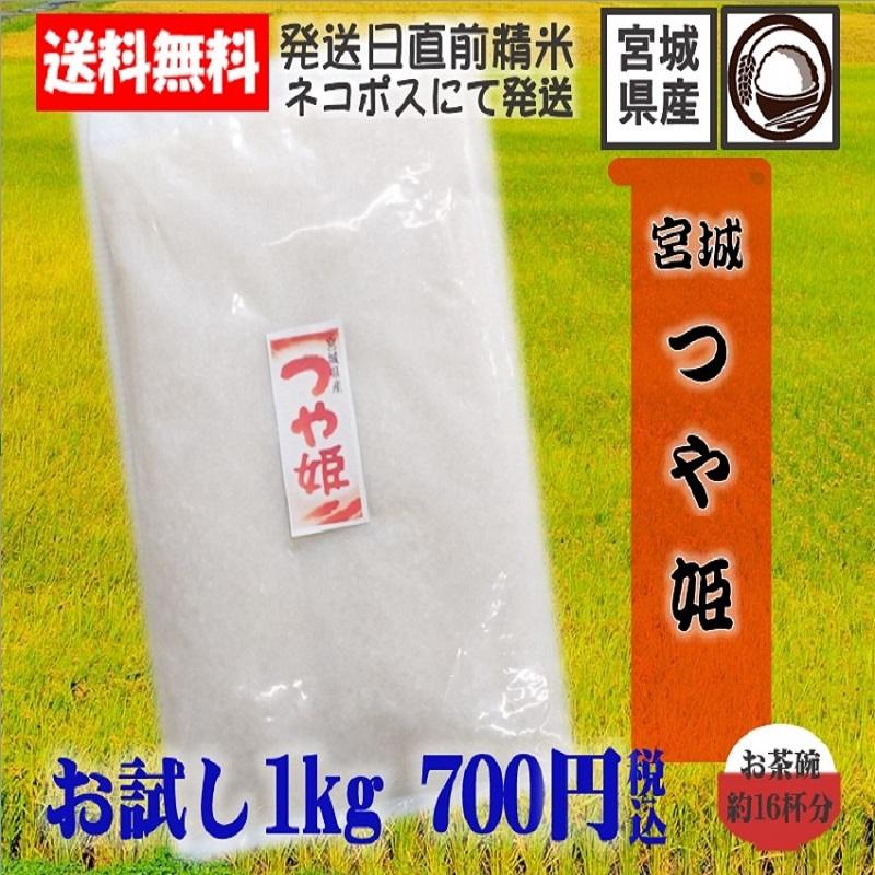 令和3年 新米 宮城県産つや姫１kg お試し米 送料無料 ネコポス Otamesi Tuya02 もっと 銀しゃり亭 通販 Yahoo ショッピング