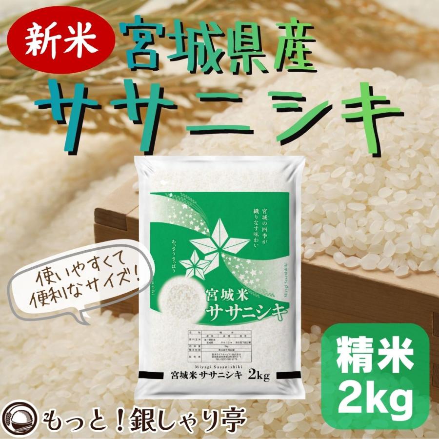 ササニシキ 令和7年産 〈精米 2kg〉 宮城県産 お米 白米 送料無料 安い 
