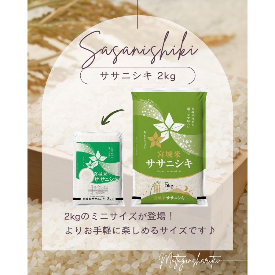 ササニシキ 令和7年産 〈精米 2kg〉 宮城県産 お米 白米 送料無料 安い 