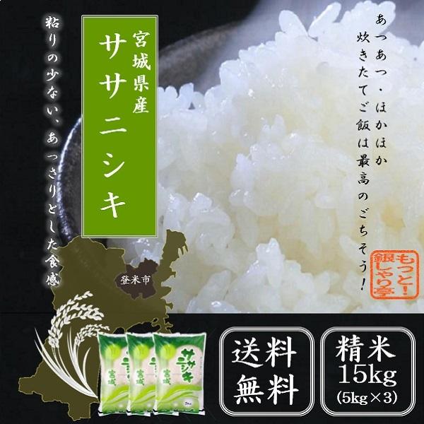 令和5年産  米　精米 宮城県産 ササニシキ 15kg お米 送料無料｜mottoginshari