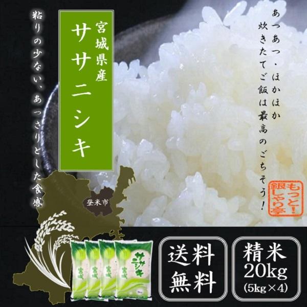 令和6年 米 精米 宮城県産 ササニシキ 20kg (5kg×4) 送料無料 令和6年 米 精米 宮城県産 ササニシキ 20kg (5kg×4) 送料無料