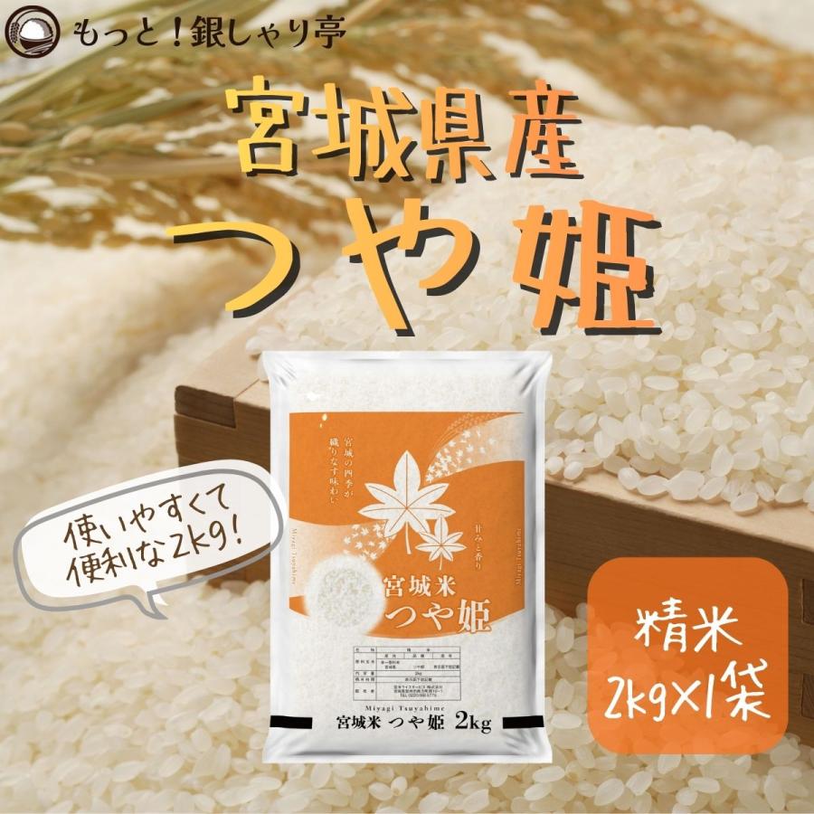 令和7年産 〈精米 つや姫 2kg〉 宮城県産 米 お米 白米 送料無料 安い 爆買 便利 お手頃 お買い得 お手軽 使いやすい お試し（Yahoo!・もっと!銀しゃり亭）