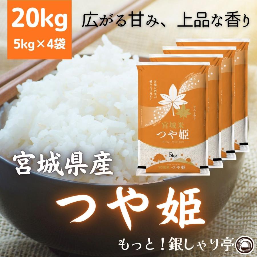 つや姫 令和7年産 〈精米 20kg〉 宮城県産 米 お米 白米 (5kg×4袋