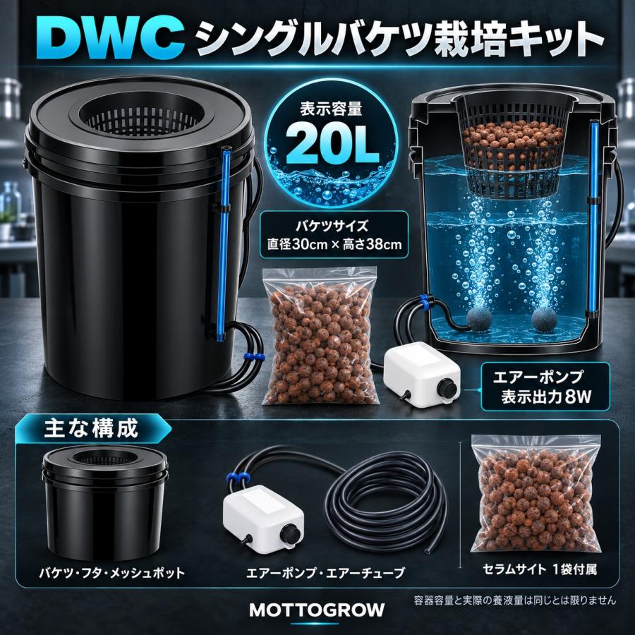 MOTTOGROW DWC水耕栽培キット 単桶20L セラムサイト付き : MOTTOGROW