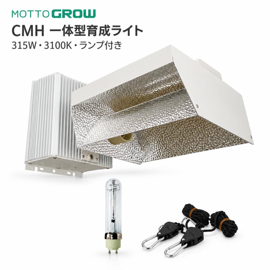 CMH315W 3100K安定器と開放式リフレクター一体型グロウライト（ランプ 