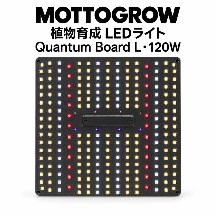 量子ボードLー120wLED植物育成照明グローライト : MOTTOGROW植物栽培 