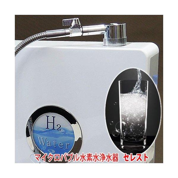 【再格下げ！！】マイクロバブル水素浄水器 マイクロバブル 水素水 浄水器 セレスト : 通販もっと快適 - 通販