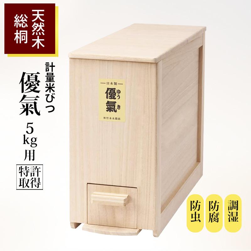 総桐 計量米びつ 優氣 5kg お米1kg付き コンパクトタイプ 日本製 送料無料 人気 Tkm Yuuki5 通販もっと快適 通販 Yahoo ショッピング