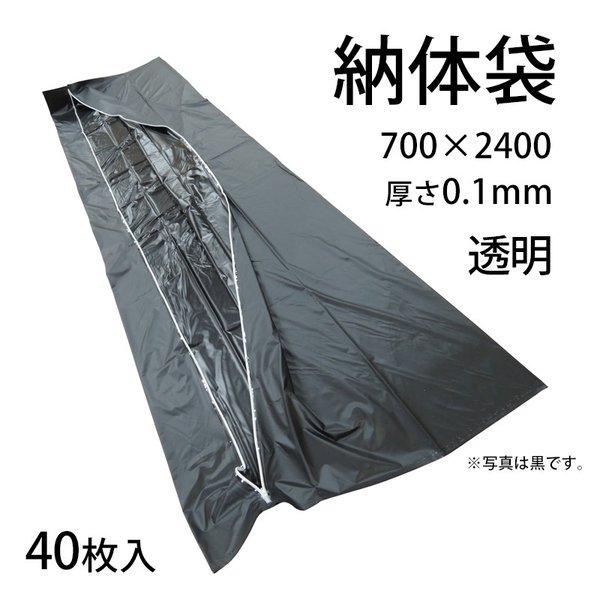 日本製 納体袋 透明 40枚入 縦2400横700厚さ0.1mm 送料無料 同梱不可 その他防災、防犯、セーフティ
