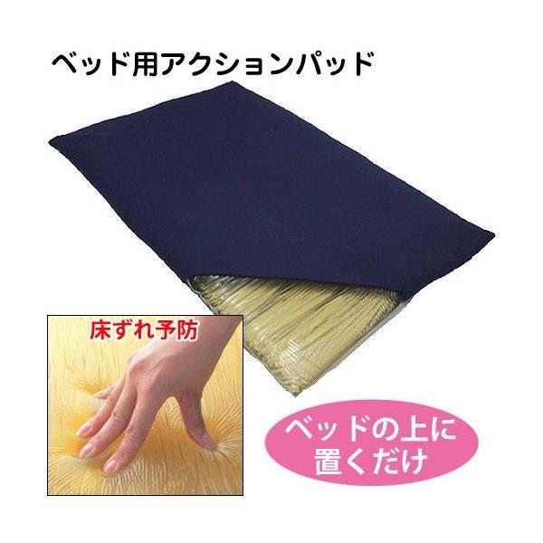 保障できる ベッド用アクションパッド 予防 介護 床ずれ防止用具 アクションジャパン #6300 ダブルサイズ 敷きパッド 保障できる ベッド用アクションパッド 予防 介護 床ずれ防止用具 アクションジャパン #6300 ダブルサイズ 敷きパッド