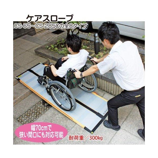 ケアスロープ CS-100 車いす用可搬型スロープ 長さ100cm 幅70cm ケアスロープ CS-100 車いす用可搬型スロープ 長さ100cm 幅70cm