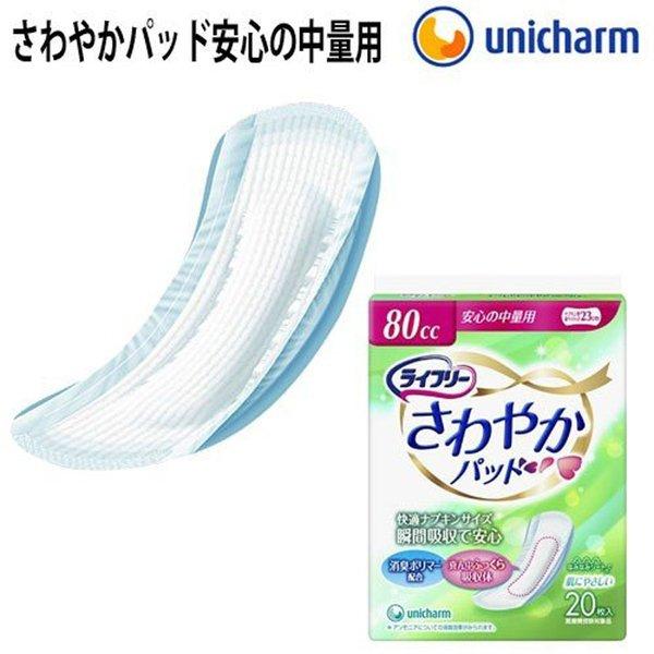 さわやかライフリー　12セット ライフリー さわやかパッド 安心の中量用 1箱 12袋入 ユニ