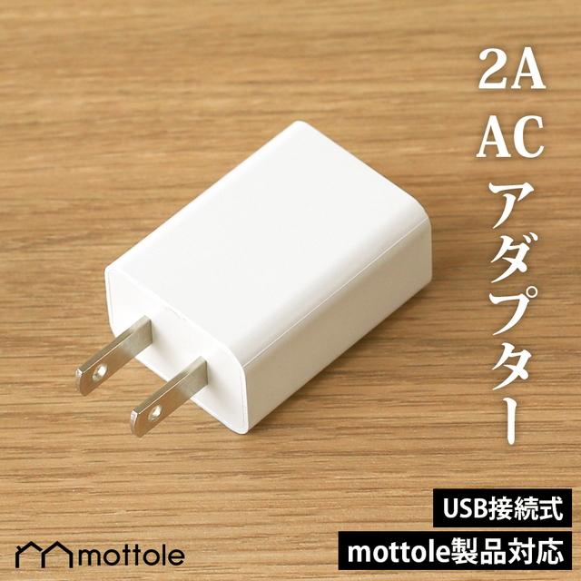 2A ACアダプター USB接続式 MTL-E028 送料無料 mottole 最大75％オフ アダプター USB MTL-E030 買収 推奨 MTL-E029