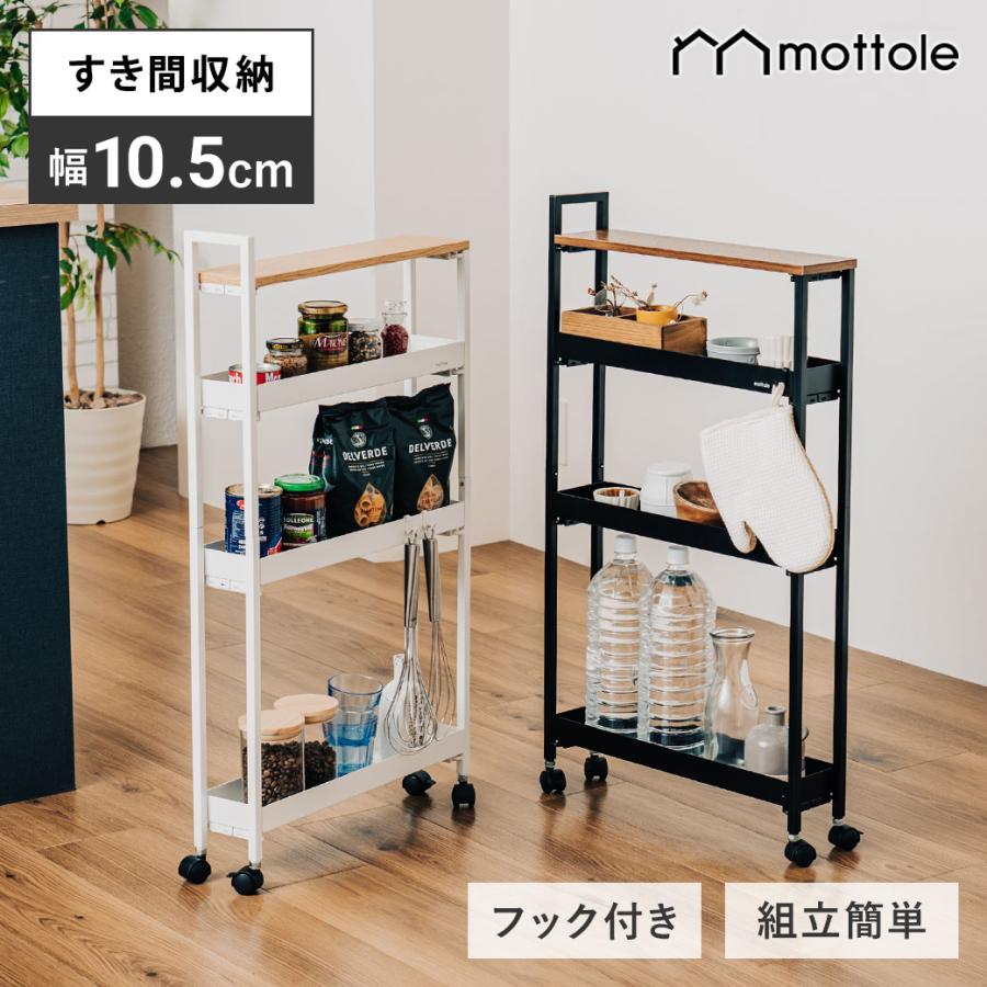 mottole（モットル） 隙間収納 10cm ワゴン キャスター付き 3段