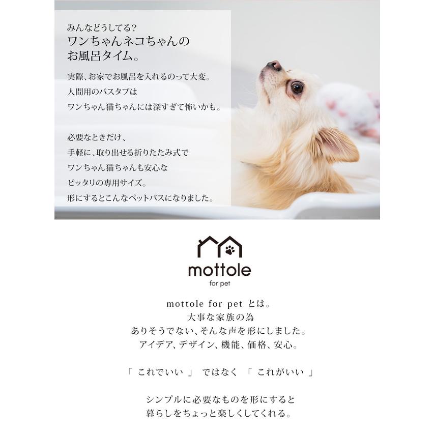 mottole（モットル） ペット お風呂 折りたたみ バスタブ シリコン
