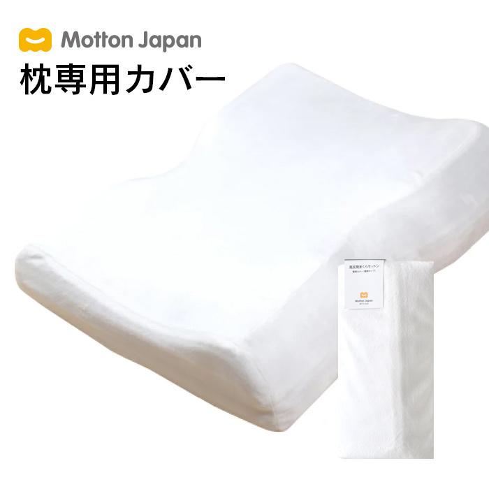 送料無料 モットン専用枕カバー 替えカバー 洗える ウォッシャブル｜motton-japan