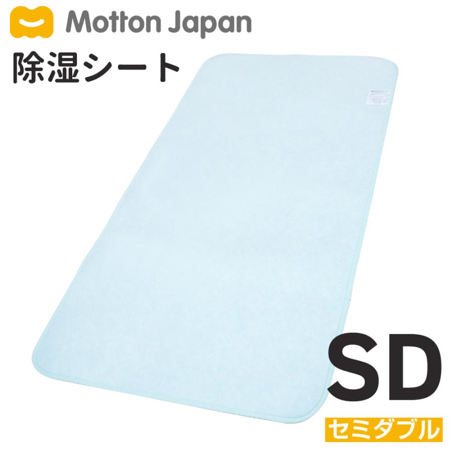 モットン Motton 布団除湿シート ダブル　美品 送料無料 モットン 除湿シート セミダブル(110cm×180cm) : モットン