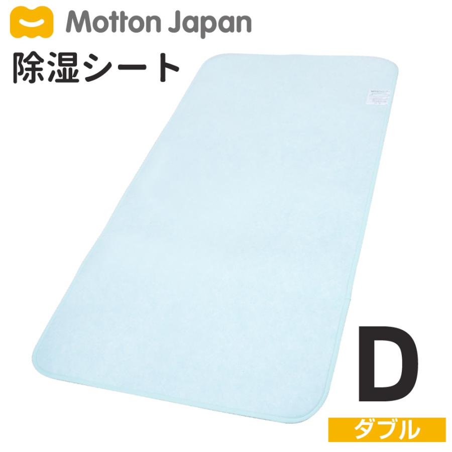 送料無料 モットン 除湿シート ダブル(130cm×180cm)