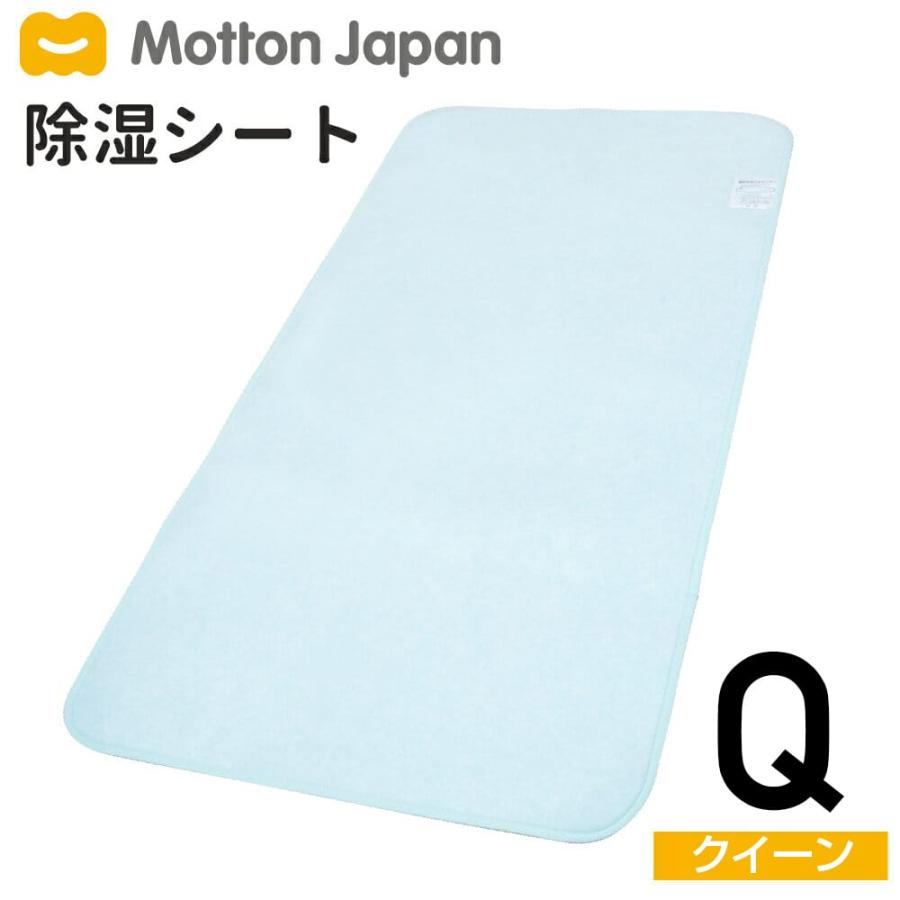送料無料 モットン 除湿シート クイーン (150cm×180cm)