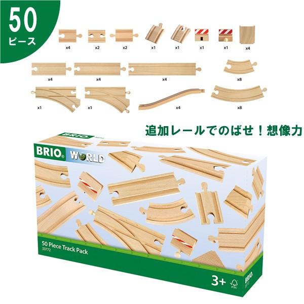 ブリオ 木製レールシリーズ 限定50ピース追加レールセット（3歳から）【店頭受取も可 吹田】