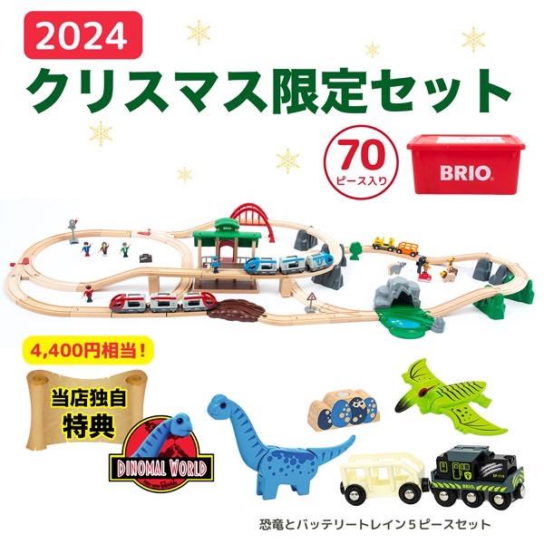 BRIO（ブリオ） 木製レールシリーズ 2024年クリスマス限定レールセット