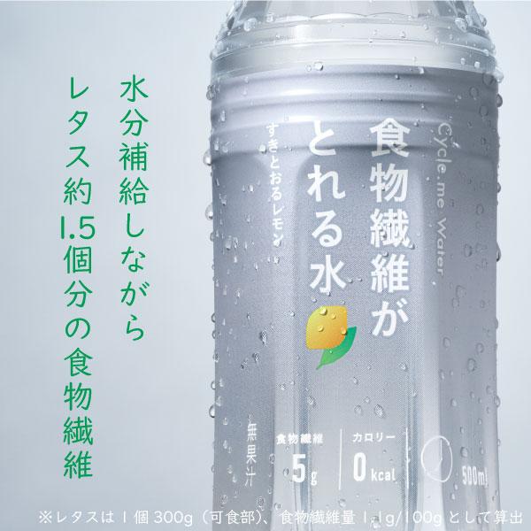 Cycle.me 食物繊維がとれる水 500ml すきとおるレモン【店頭受取も可