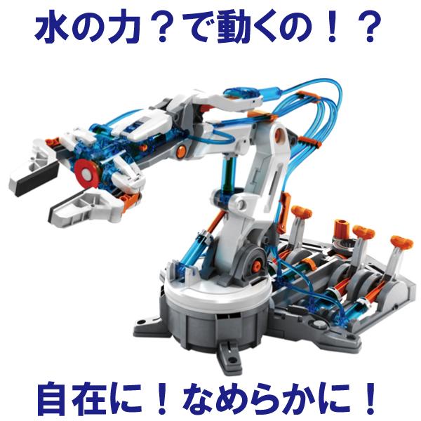 水圧式ロボットアーム エレキット 水圧式ロボットアーム （10歳から） : モットズット