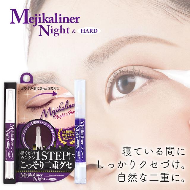 メジカライナー 訳あり！アウトレット メジカライナー ナイト＆ハード