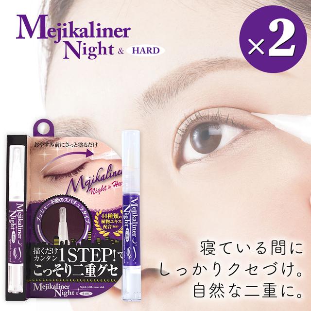 メジカライナー ナイト＆ハード 2本セット セット割引 二重メイク 二重