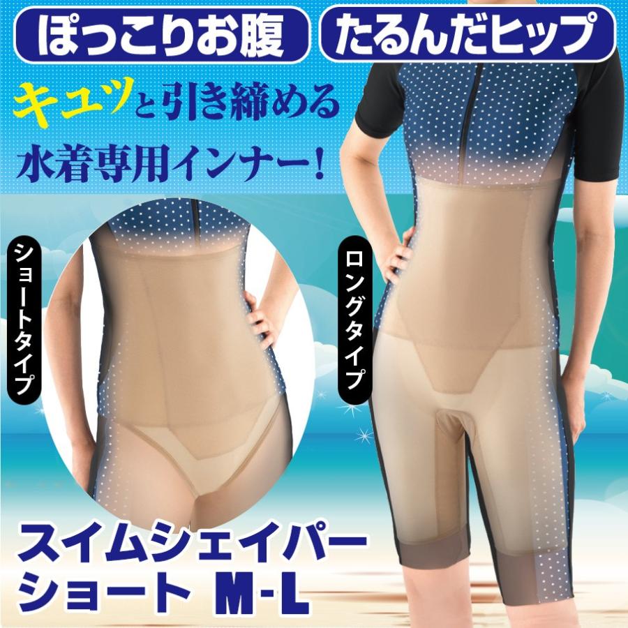 スイムシェイパー ショート M-L 水着インナー 補正下着 ボディライン 