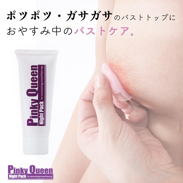 在庫限り　バストトップ専用パック　ピンキークイーンナイトパック　在庫過多のため 特価 ゲルタイプ 乳首 バストケア 化粧品 シェモア | chez moi