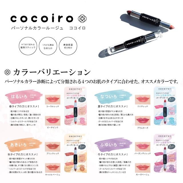 限定セール　口紅 2色セット cocoiro パーソナルルージュ 【はるいろ なついろ あきいろ ふゆいろ】　カラー リップスティック 化粧品 シェモア｜motu-play｜08