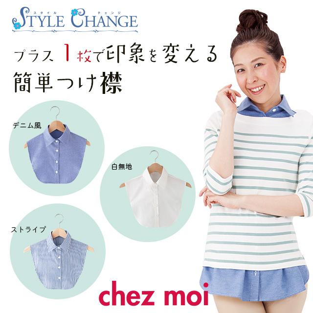 訳あり！お買い得！　スタイルチェンジ 簡単つけ襟 白無地・デニム風・ストライプ　　付け衿 レディース シャツ ブラウス 重ね着 レイヤード シェモア | 