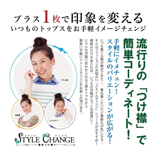 訳あり！お買い得！　スタイルチェンジ 簡単つけ襟 白無地・デニム風・ストライプ　　付け衿 レディース シャツ ブラウス 重ね着 レイヤード シェモア |  | 04