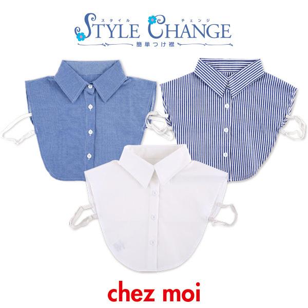 訳あり！お買い得！　スタイルチェンジ 簡単つけ襟 白無地・デニム風・ストライプ　　付け衿 レディース シャツ ブラウス 重ね着 レイヤード シェモア |  | 10