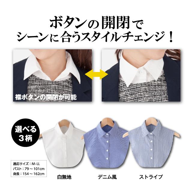 訳あり！お買い得！　スタイルチェンジ 簡単つけ襟 白無地・デニム風・ストライプ　　付け衿 レディース シャツ ブラウス 重ね着 レイヤード シェモア |  | 06