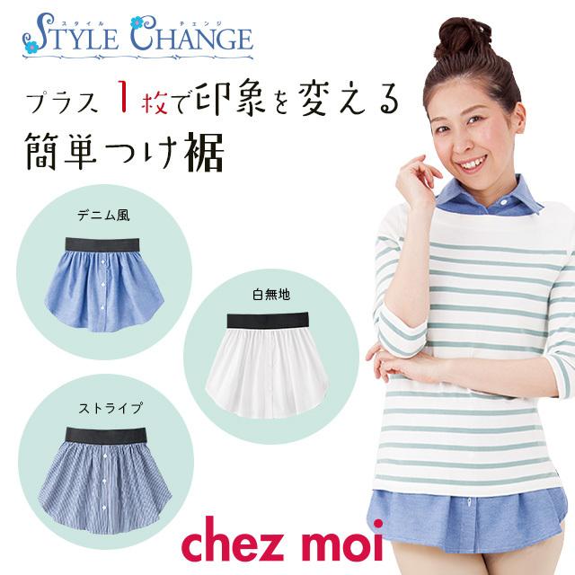 訳あり！お買い得！　スタイルチェンジ 簡単つけ裾 白無地・デニム風・ストライプ　　付け裾 レディース シャツ ブラウス 重ね着 レイヤード シェモア | 