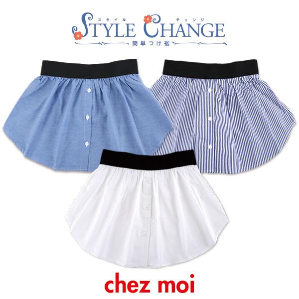 訳あり！お買い得！　スタイルチェンジ 簡単つけ裾 白無地・デニム風・ストライプ　　付け裾 レディース シャツ ブラウス 重ね着 レイヤード シェモア |  | 11