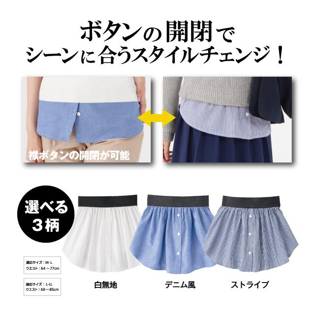 訳あり！お買い得！　スタイルチェンジ 簡単つけ裾 白無地・デニム風・ストライプ　　付け裾 レディース シャツ ブラウス 重ね着 レイヤード シェモア |  | 09