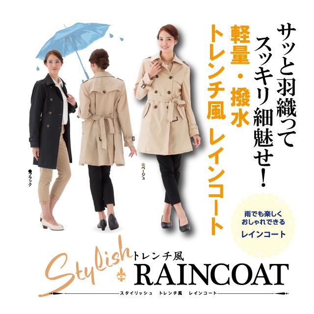 訳あり!お買い得】スタイリッシュ トレンチ風 レインコート 訳あり!お買い得】スタイリッシュ トレンチ風 レインコート