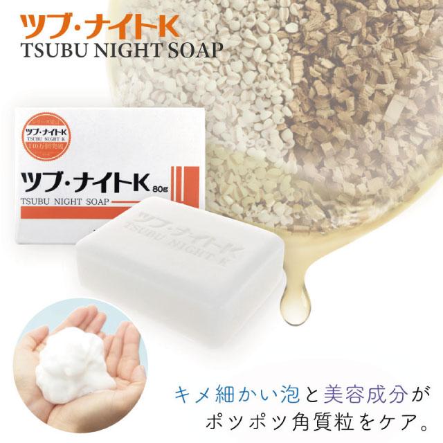 ツブ・ナイトK ソープ 石鹸 スキンケア 角質粒 ポツポツ 目の周り 首元