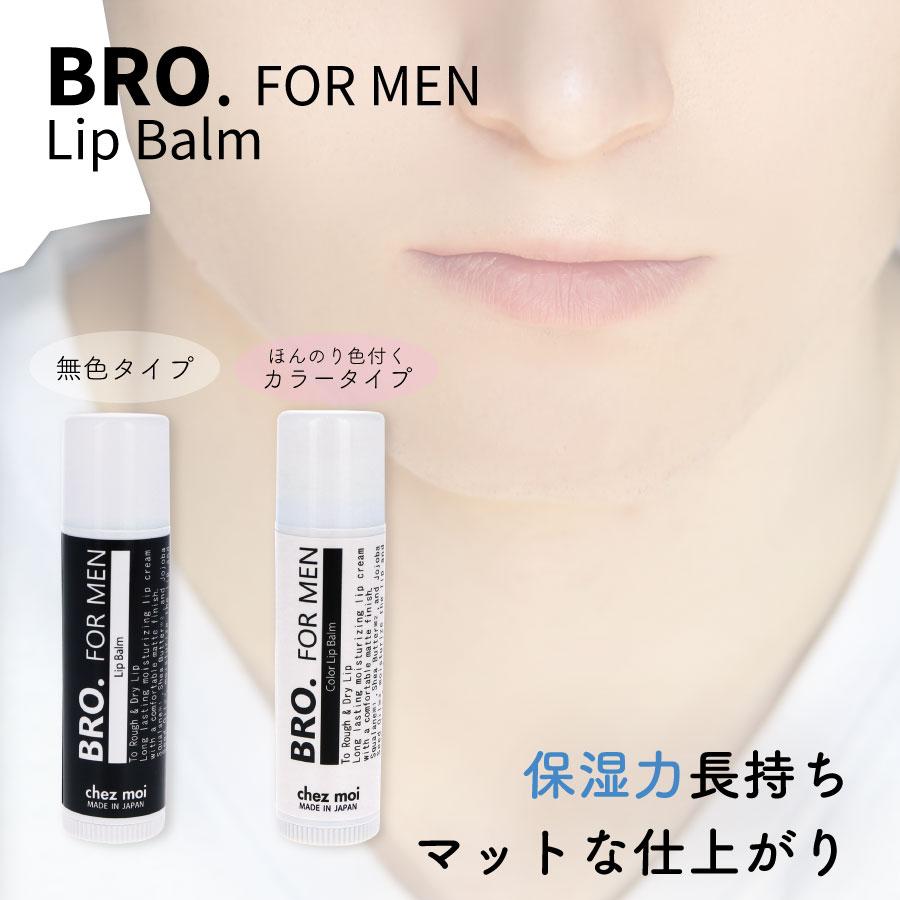訳あり アウトレット メンズコスメ リップクリーム Bro For Men Lip Balm 無色 ほんのりピンク 店舗戻り品 男性用 リップ 唇 化粧品 シェモア Outlet1 Chezmoi シェモア 通販 Yahoo ショッピング